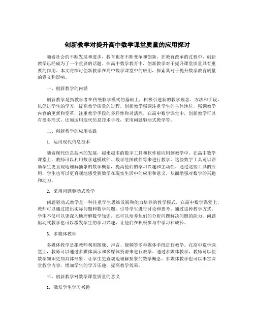 创新教学对提升高中数学课堂质量的应用探讨