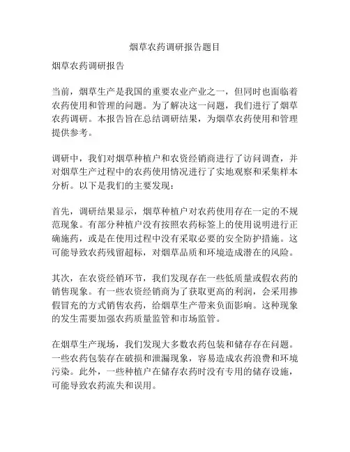 烟草农药调研报告题目