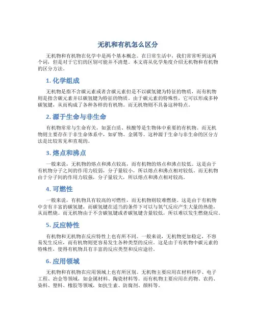 无机和有机怎么区分