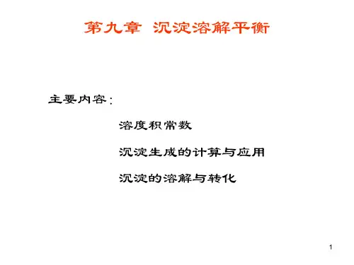 吉林大学无机化学 第九章 沉淀溶解平衡.