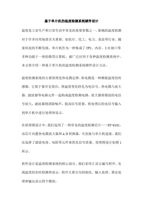 基于单片机的温度检测系统硬件设计