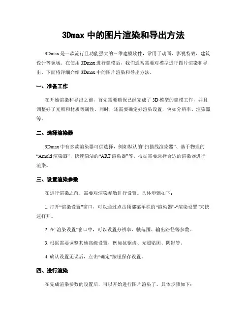 3Dmax中的图片渲染和导出方法