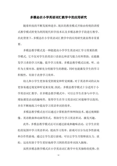 多模态在小学英语词汇教学中的应用研究