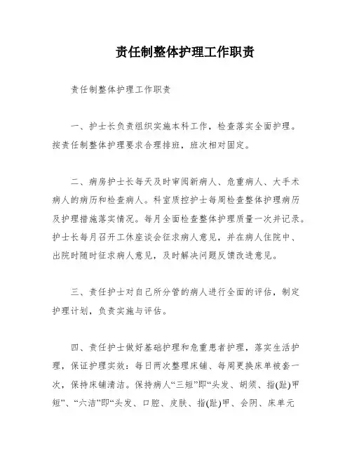 责任制整体护理工作职责
