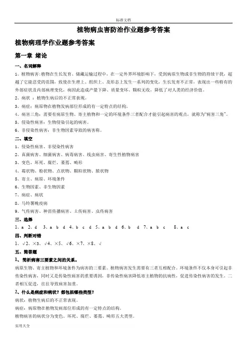 《植物病虫害防治》课后习题问题详解