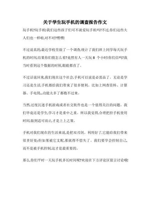 关于学生玩手机的调查报告作文