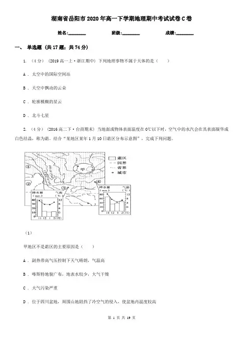 湖南省岳阳市2020年高一下学期地理期中考试试卷C卷