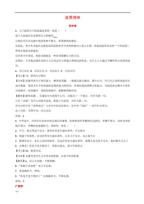 四川省11市2019年中考语文试卷按考点分项汇编连贯得体含解析