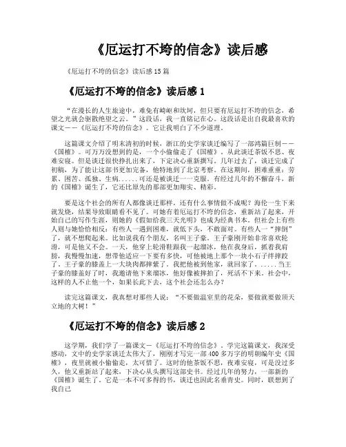 《厄运打不垮的信念》读后感