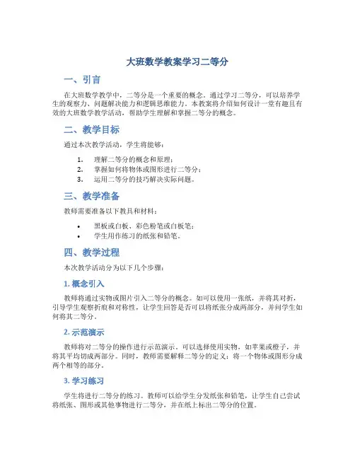 大班数学教案学习二等分