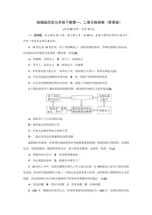 统编版版历史九年级下册第一、二单元检测卷 (答案版)