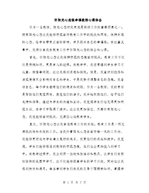 怀阳光心态做幸福教师心得体会（三篇）
