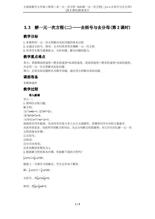 人教版数学七年级上册第三章一元一次方程《3.3解一元一次方程(二)——去括号与去分母》(第2课时)教