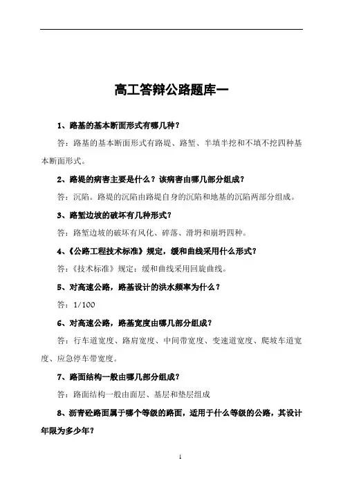 公路工程高级工程师答辩题库大全