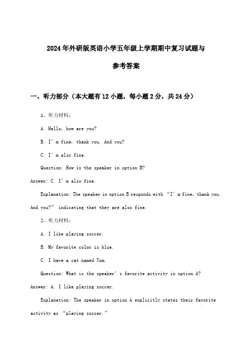 外研版英语小学五年级上学期期中试题与参考答案(2024年)