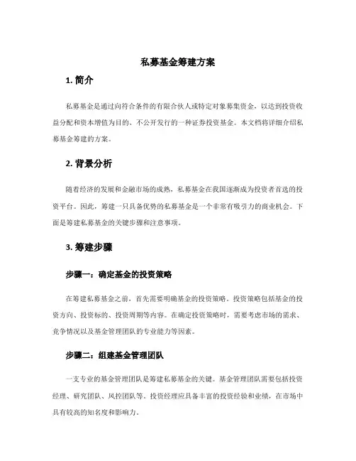 私募基金筹建方案