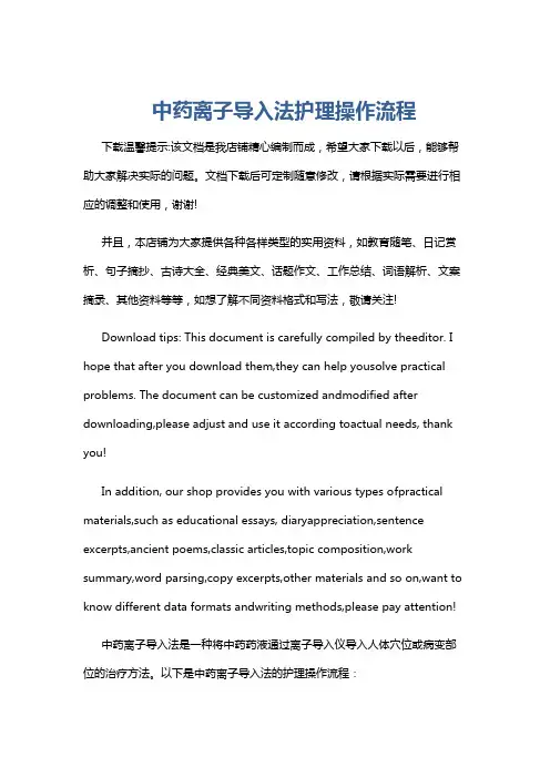 中药离子导入法护理操作流程