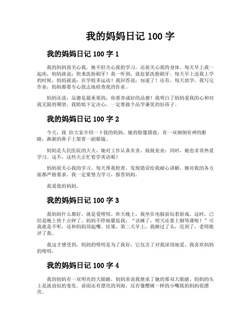 我的妈妈日记100字