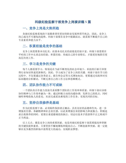 科级纪检监察干部竞争上岗演讲稿5篇