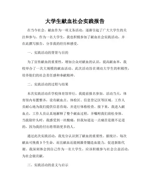 大学生献血社会实践报告