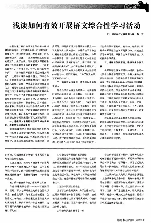 浅谈如何有效开展语文综合性学习活动
