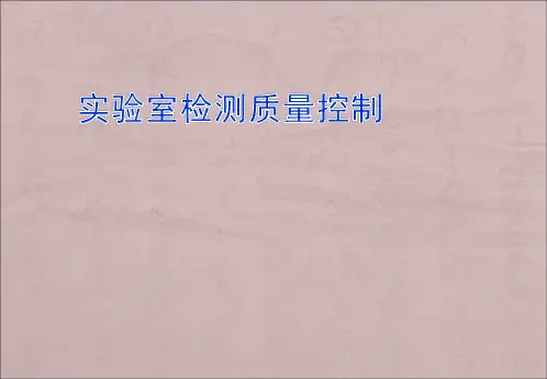 实验室质量控制