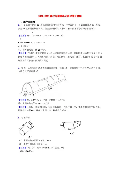 2020-2021圆柱与圆锥单元测试卷及答案