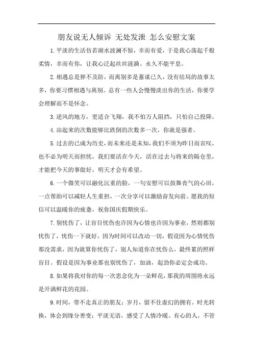 朋友说无人倾诉 无处发泄 怎么安慰文案