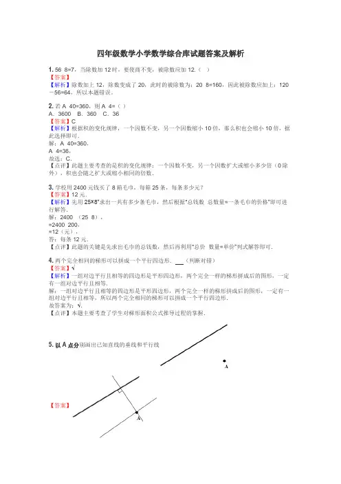 四年级数学小学数学综合库试题答案及解析
