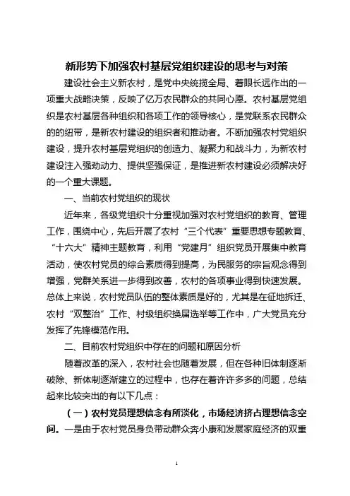 新形势下加强农村基层党组织建设的思考与对策