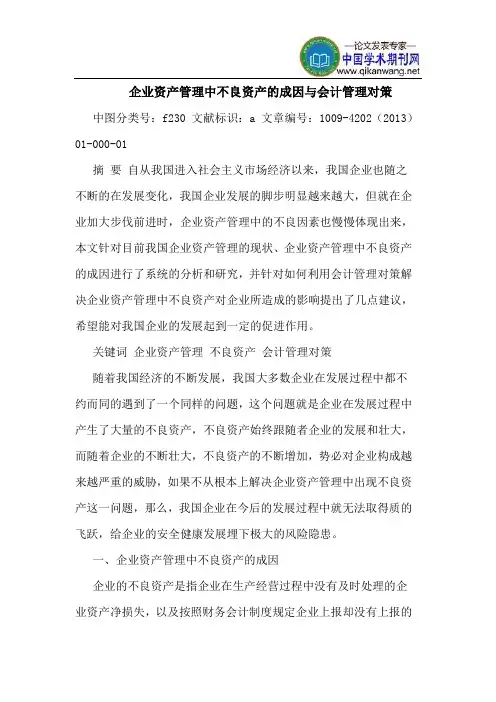 企业资产管理中不良资产的成因与会计管理对策