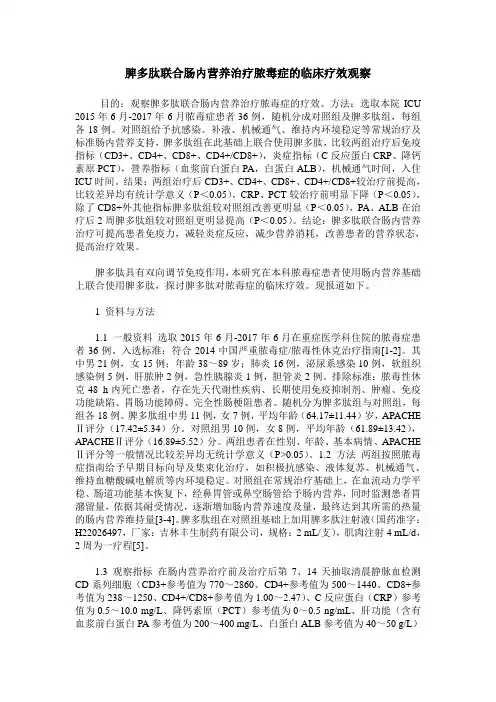 脾多肽联合肠内营养治疗脓毒症的临床疗效观察