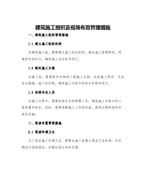 建筑施工组织及现场布置管理措施