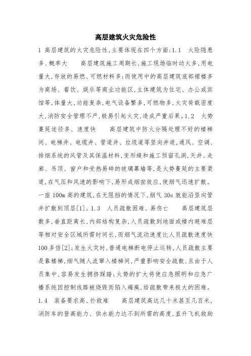 高层建筑火灾危险性