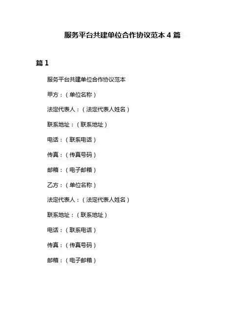 服务平台共建单位合作协议范本4篇