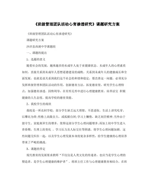 《班级管理团队活动心育渗透研究》课题研究方案