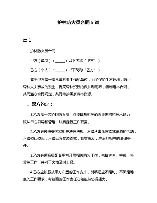 护林防火员合同5篇