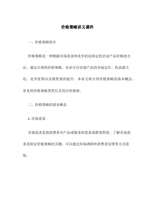 价格策略讲义课件