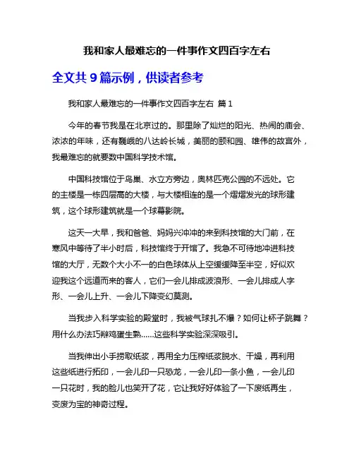 我和家人最难忘的一件事作文四百字左右