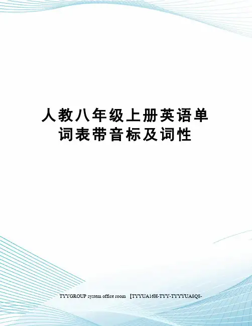 人教八年级上册英语单词表带音标及词性