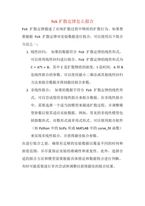 fick扩散定律怎么拟合