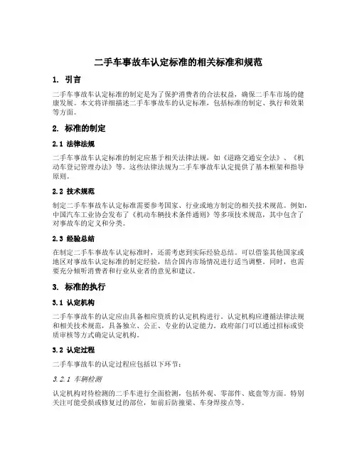 二手车事故车的认定标准