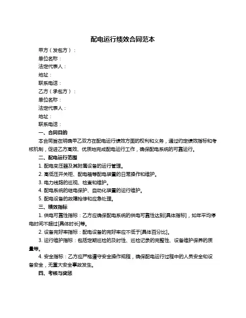 配电运行绩效合同范本