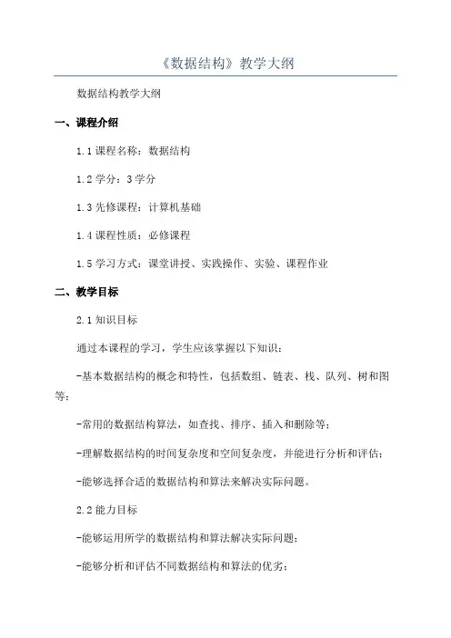 《数据结构》教学大纲