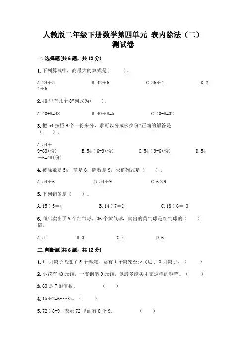 人教版二年级下册数学第四单元 表内除法(二) 测试卷附参考答案(黄金题型)