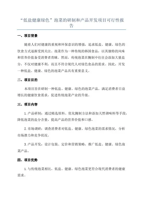 “低盐健康绿色”泡菜的研制和产品开发项目可行性报告