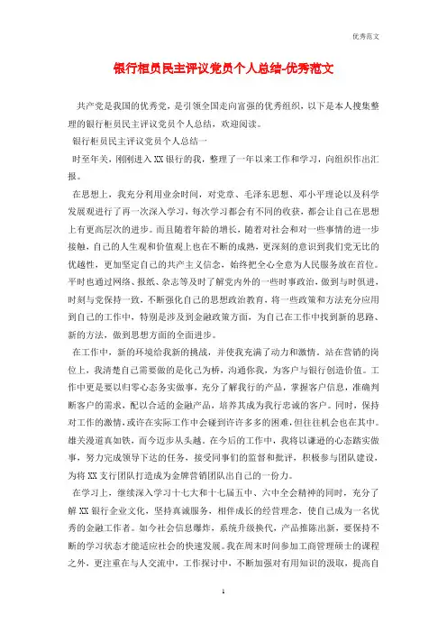 银行柜员民主评议党员个人总结-优秀范文