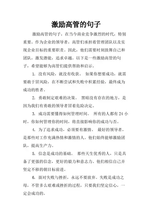 激励高管的句子