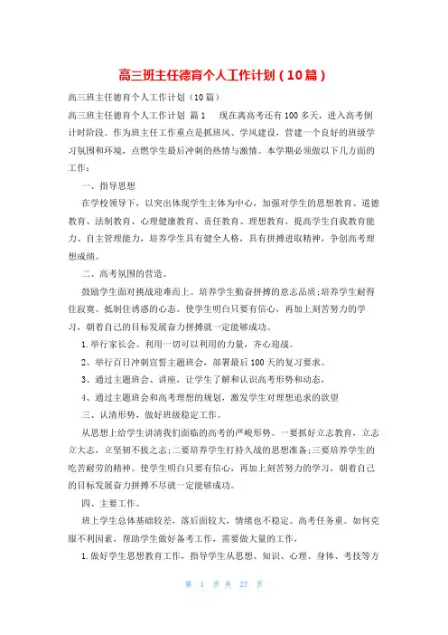 高三班主任德育个人工作计划(10篇)