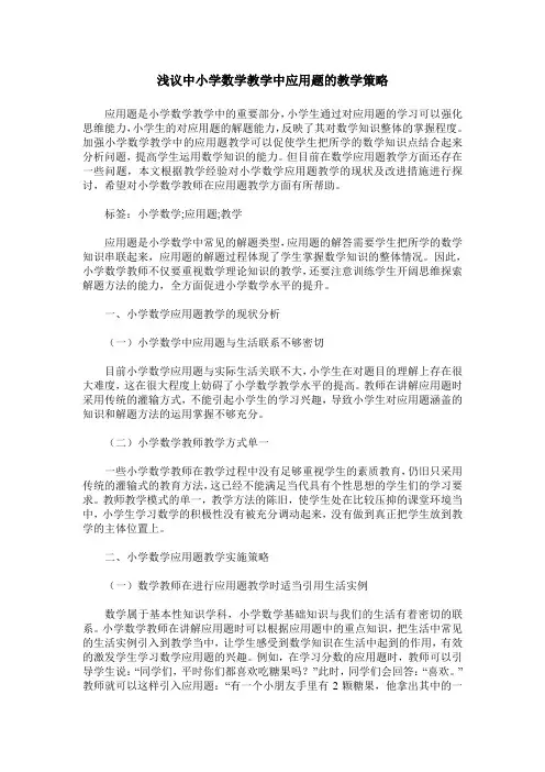浅议中小学数学教学中应用题的教学策略